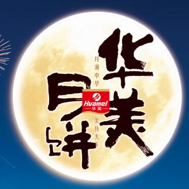 【華美月餅】專(zhuān)列，開(kāi)往家的方向。