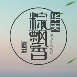 華美粽飄香-嘉興端午手作禮棕隆重上市。
